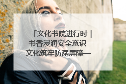 文化书院进行时｜书香浸润安全意识 文化筑牢防溺屏障——辛城社区开展防溺水主题宣传活动