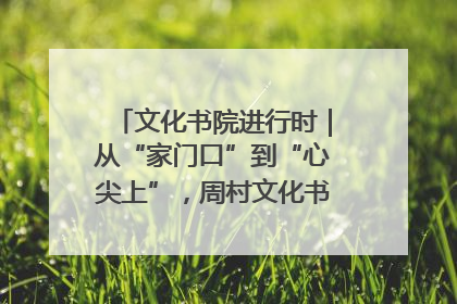 文化书院进行时｜从“家门口”到“心尖上”，周村文化书院的惠民实践