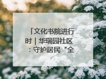 文化书院进行时｜华瑞园社区：守护居民“全龄段健康”，“圈”出幸福感