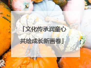 文化传承润童心 共绘成长新画卷