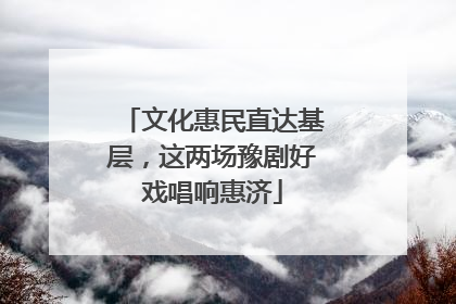 文化惠民直达基层，这两场豫剧好戏唱响惠济