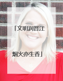 文明润晋江 烟火亦生香