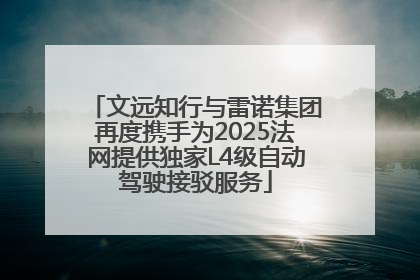 文远知行与雷诺集团再度携手为2025法网提供独家L4级自动驾驶接驳服务
