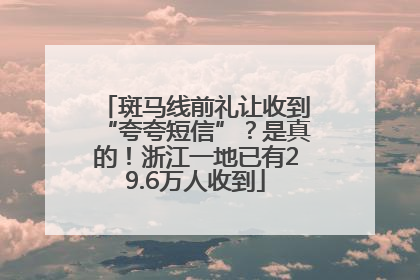 斑马线前礼让收到“夸夸短信”？是真的！浙江一地已有29.6万人收到