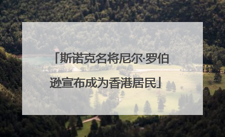 斯诺克名将尼尔·罗伯逊宣布成为香港居民
