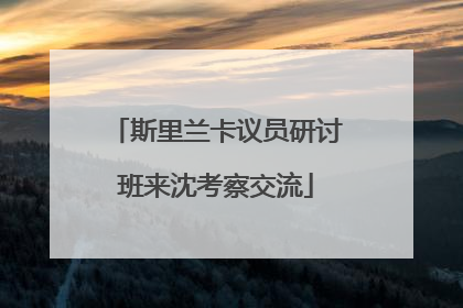 斯里兰卡议员研讨班来沈考察交流