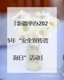 新疆举办2025年“安全宣传咨询日”活动