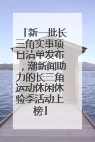 新一批长三角实事项目清单发布，潮新闻助力的长三角运动休闲体验季活动上榜