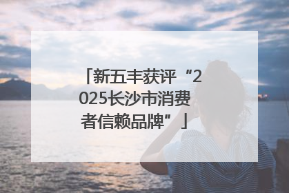 新五丰获评“2025长沙市消费者信赖品牌”