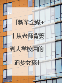 新华全媒+丨从老师背篓到大学校园的追梦女孩