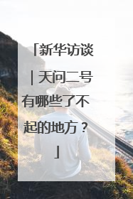 新华访谈｜天问二号有哪些了不起的地方？