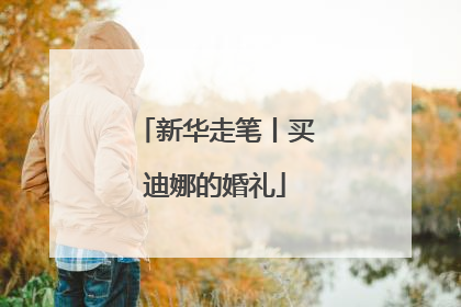 新华走笔丨买迪娜的婚礼