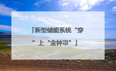 新型储能系统“穿”上“金钟罩”