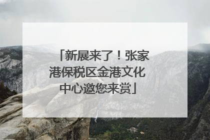 新展来了！张家港保税区金港文化中心邀您来赏