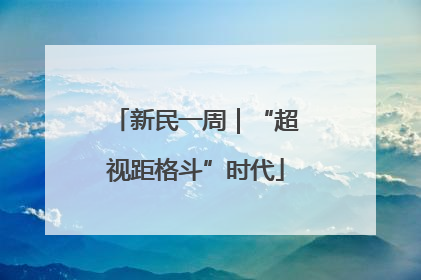 新民一周｜“超视距格斗”时代