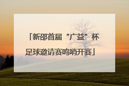 新邵首届“广益”杯足球邀请赛鸣哨开赛