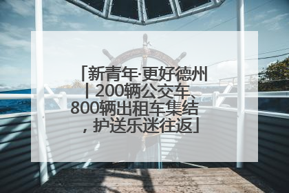 新青年·更好德州丨200辆公交车、800辆出租车集结，护送乐迷往返