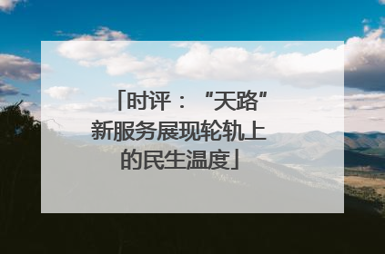 时评：“天路”新服务展现轮轨上的民生温度