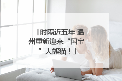 时隔近五年 温州重新迎来“国宝”大熊猫！