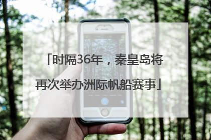 时隔36年，秦皇岛将再次举办洲际帆船赛事