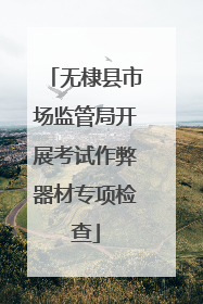 无棣县市场监管局开展考试作弊器材专项检查