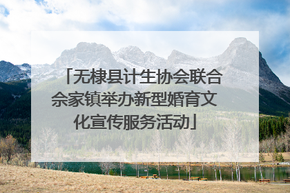 无棣县计生协会联合佘家镇举办新型婚育文化宣传服务活动