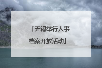 无锡举行人事档案开放活动