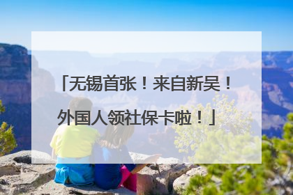 无锡首张！来自新吴！外国人领社保卡啦！