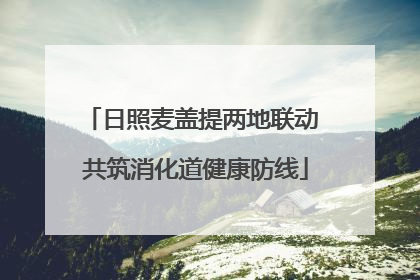 日照麦盖提两地联动 共筑消化道健康防线
