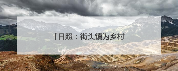 日照：街头镇为乡村振兴注入“甜”动力
