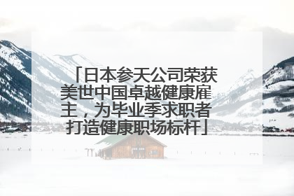 日本参天公司荣获美世中国卓越健康雇主，为毕业季求职者打造健康职场标杆