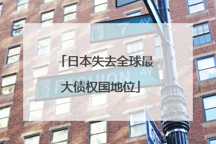 日本失去全球最大债权国地位