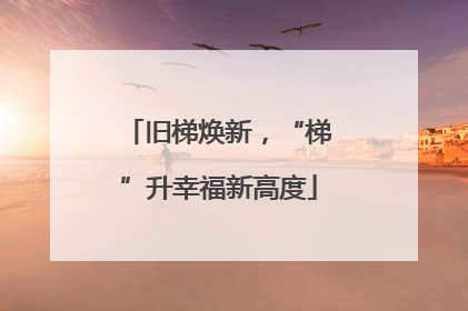 旧梯焕新，“梯”升幸福新高度