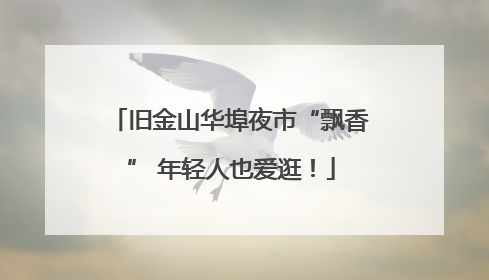 旧金山华埠夜市“飘香” 年轻人也爱逛！