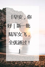 早安，你好｜新一批陆军女飞，全优通过！