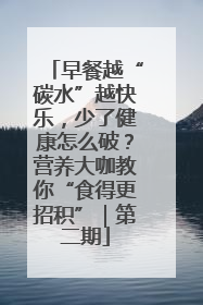 早餐越“碳水”越快乐，少了健康怎么破？营养大咖教你“食得更招积”｜第二期