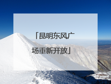 昆明东风广场重新开放