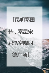昆明泰国节，泰星宋君浩空降同德广场