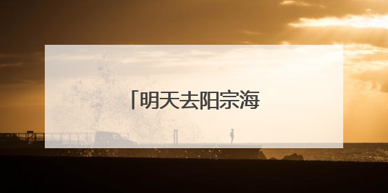 明天去阳宗海比赛吃杨梅