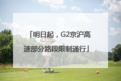 明日起，G2京沪高速部分路段限制通行