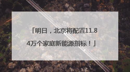 明日，北京将配置11.84万个家庭新能源指标！