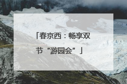 春京西：畅享双节“游园会”