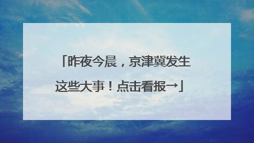 昨夜今晨，京津冀发生这些大事！点击看报→