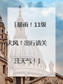 暴雨！11级大风！出行请关注天气！