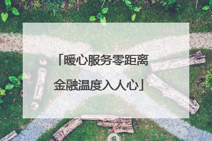 暖心服务零距离 金融温度入人心