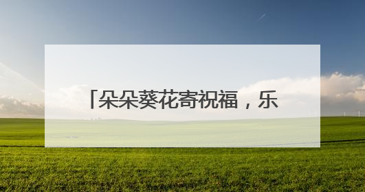 朵朵葵花寄祝福，乐园社区助梦高考路
