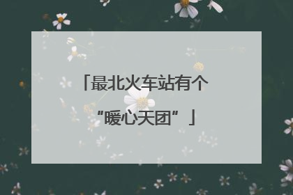 最北火车站有个“暖心天团”