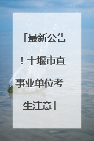 最新公告！十堰市直事业单位考生注意