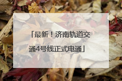 最新！济南轨道交通4号线正式电通