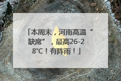 本周末，河南高温“缺席”，最高26-28℃！有阵雨！